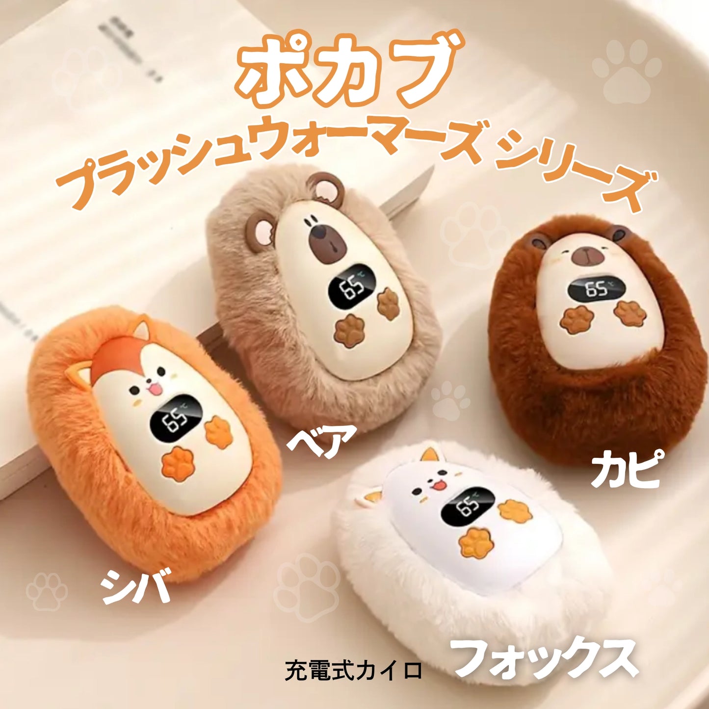 ポカブ プラッシュウォーマーズ シリーズ