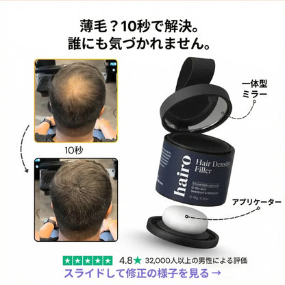 Hairo™ ヘアデンシティフィラー