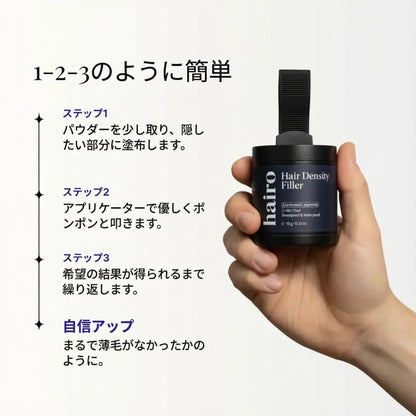Hairo™ ヘアデンシティフィラー